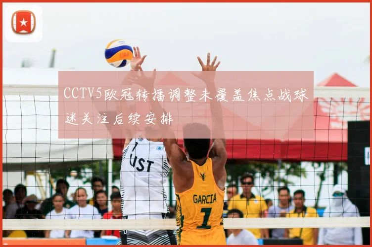 CCTV5欧冠转播调整未覆盖焦点战球迷关注后续安排