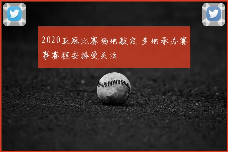 2020亚冠比赛场地敲定 多地承办赛事赛程安排受关注