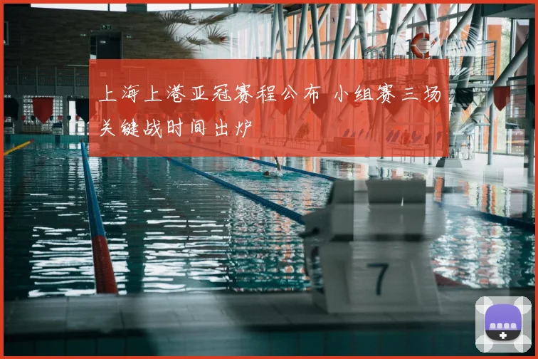 上海上港亚冠赛程公布 小组赛三场关键战时间出炉