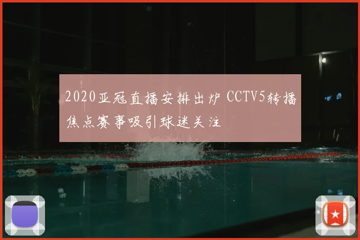 2020亚冠直播安排出炉 CCTV5转播焦点赛事吸引球迷关注