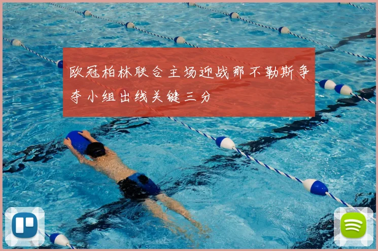 欧冠柏林联合主场迎战那不勒斯争夺小组出线关键三分