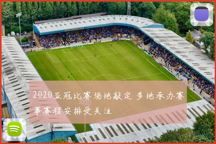 2020亚冠比赛场地敲定 多地承办赛事赛程安排受关注