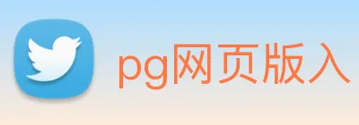 pg网页版入口 Logo